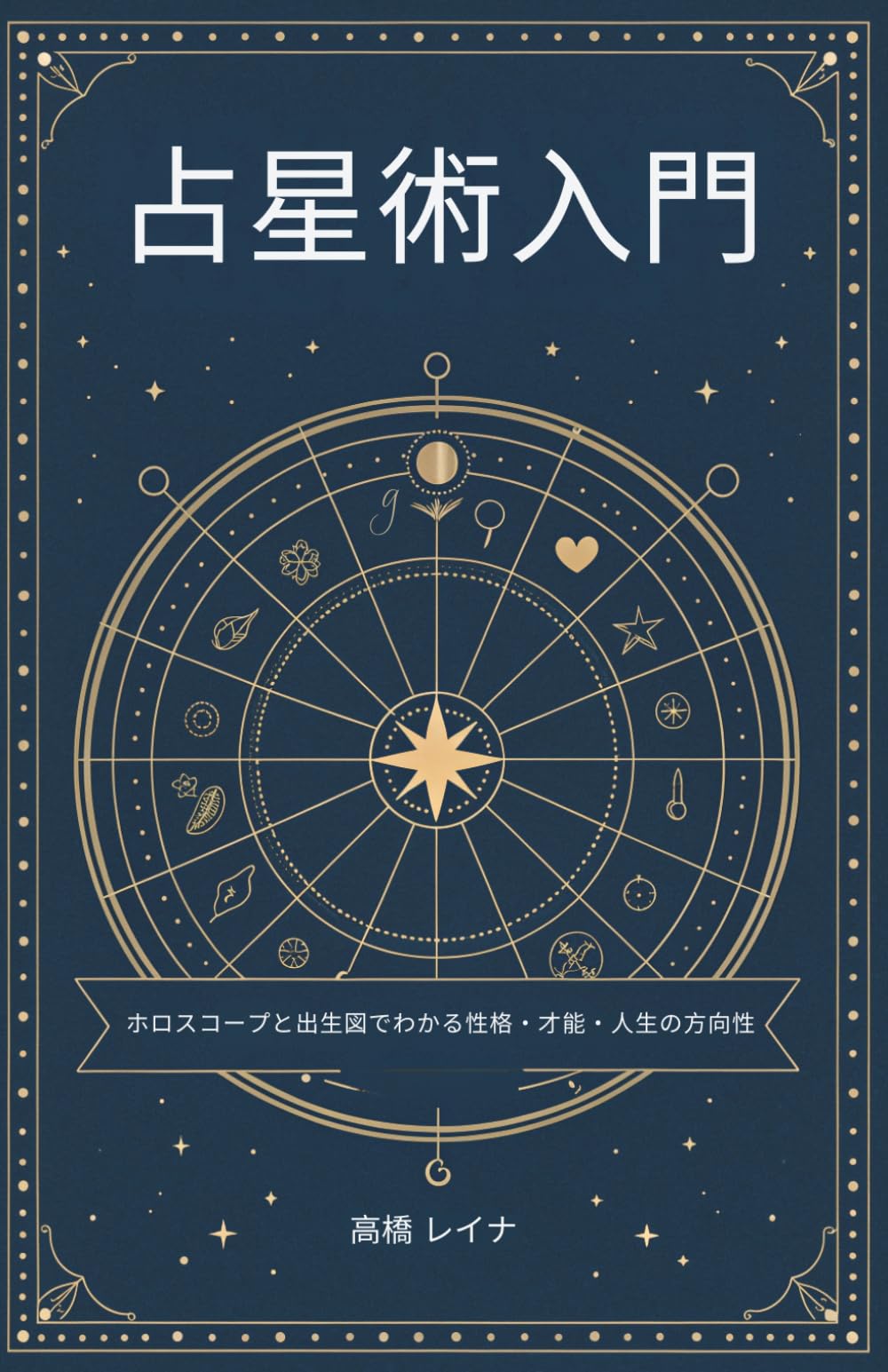 占星術入門: ホロスコープと出生図でわかる性格・才能・人生の方向性