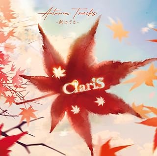 AUTUMN TRACKS -秋のうた- (通常盤)ClariS