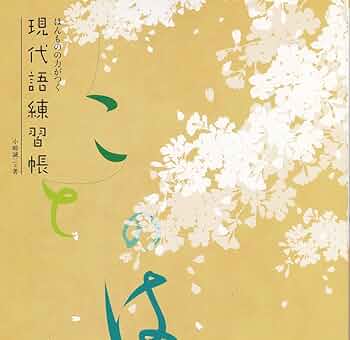 現代語練習帳 (ほんものの力がつく, ことのは) 改訂版 ほんものの力がつく 現代語練習帳 ことのは | いいずな