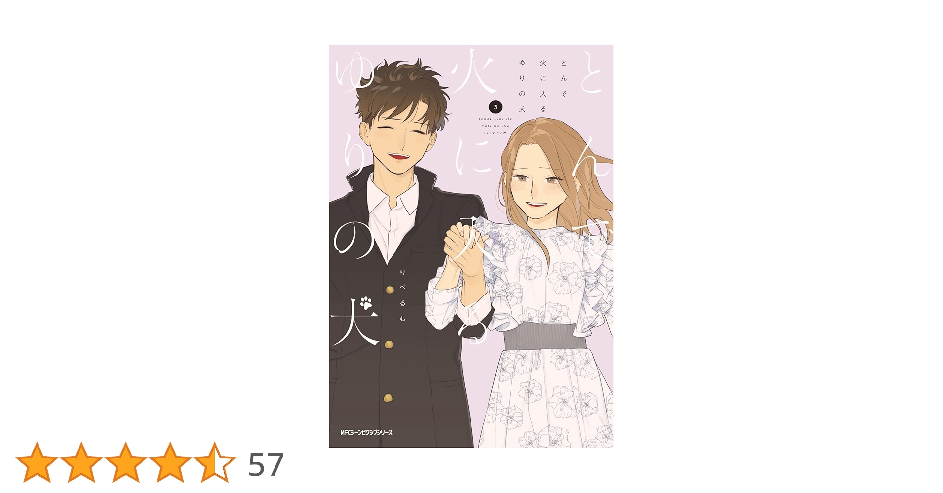 Amazon.co.jp: とんで火に入るゆりの犬 3 (ジーンピクシブ