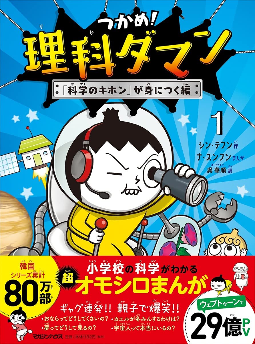 つかめ 理科ダマン 1 科学のキホン が身につく編 シン テフン ナ スンフン 呉 華順 本 通販 Amazon