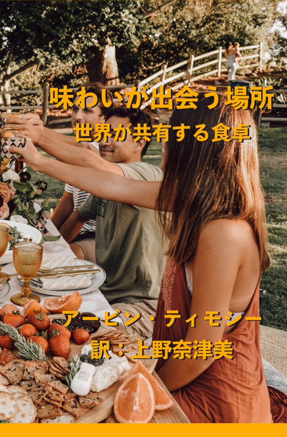 味わいが出会う場所: 世界が共有する食卓