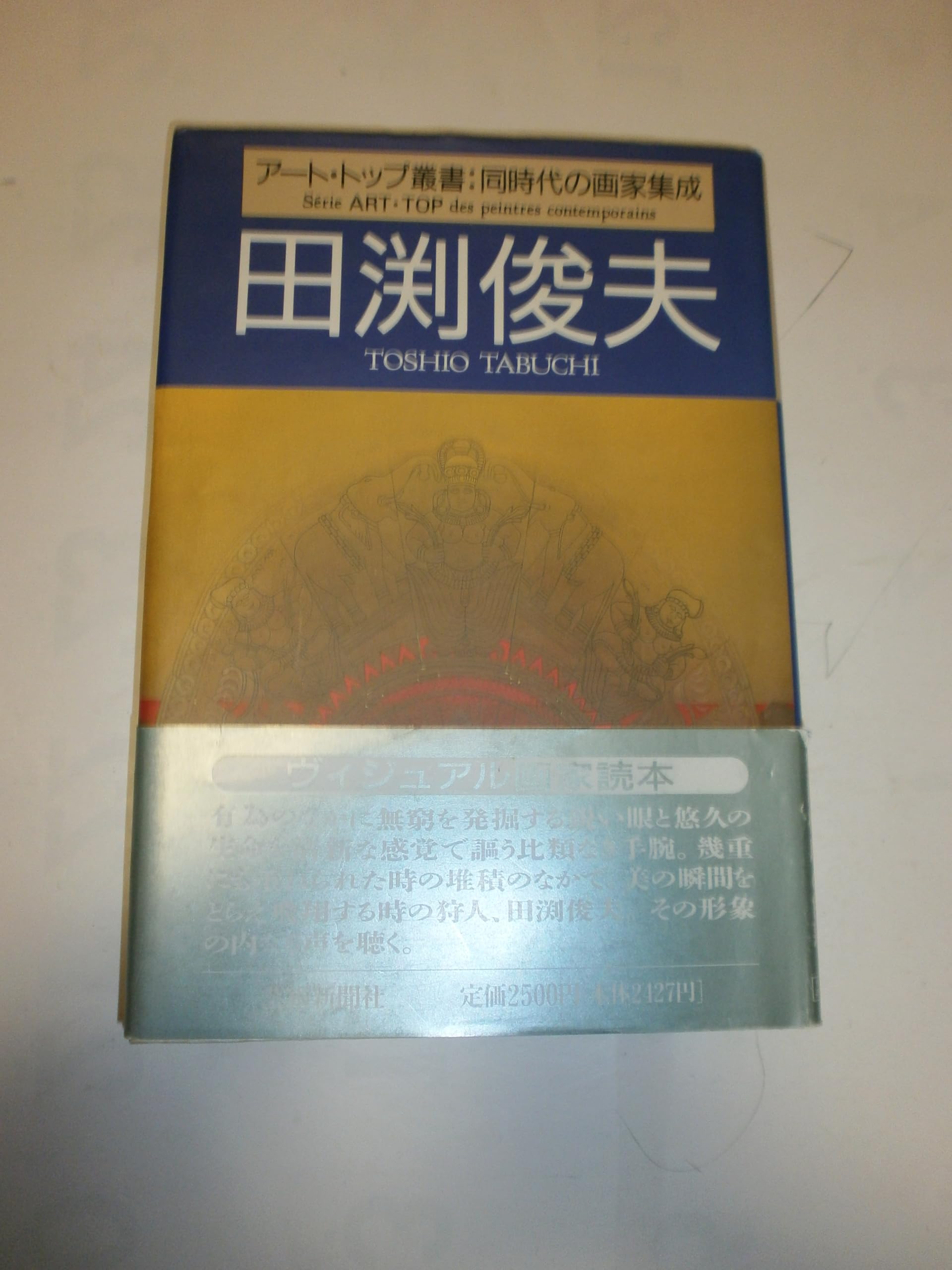 田渕俊夫 (アート・トップ叢書) (アート・トップ叢書 同時代の画家集成