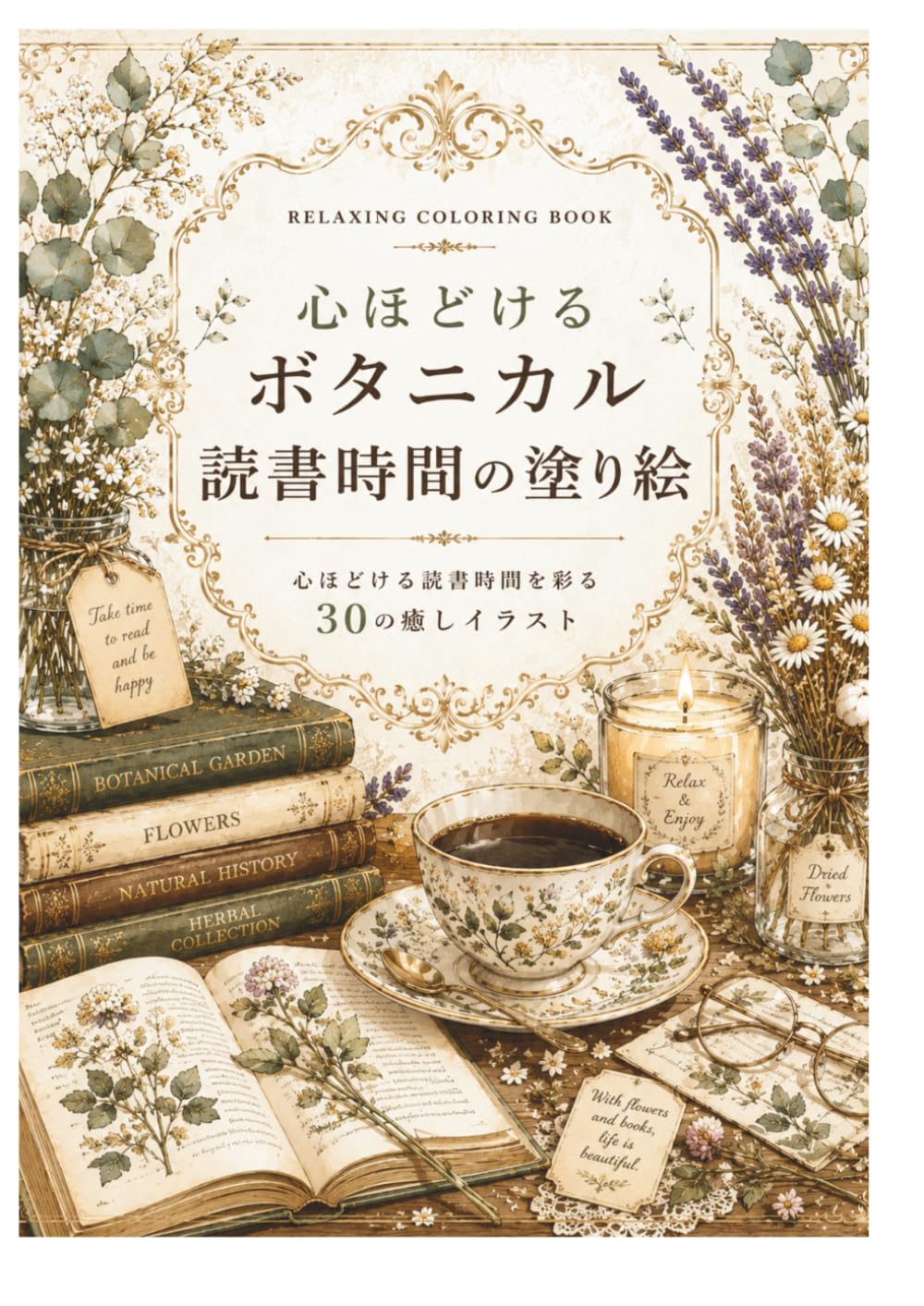 心ほどける ボタニカル読書の塗り絵時間: 心ほどける読書時間を彩る30のイラスト