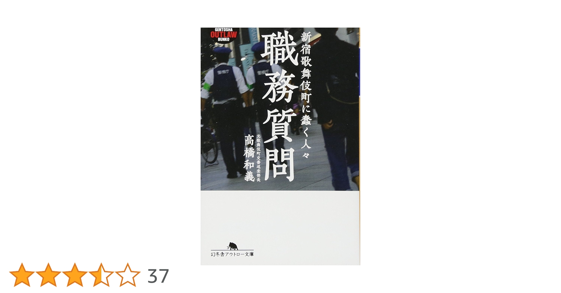 職務質問　単行本大 815UI46tqkL.jpg