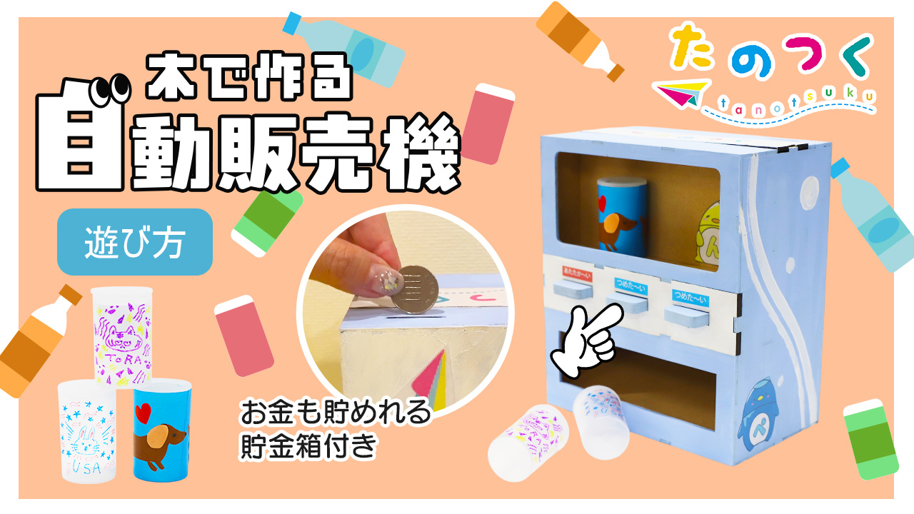 Amazon.co.jp: [たのつく] 木で作る自動販売機 貯金箱 夏休み 工作