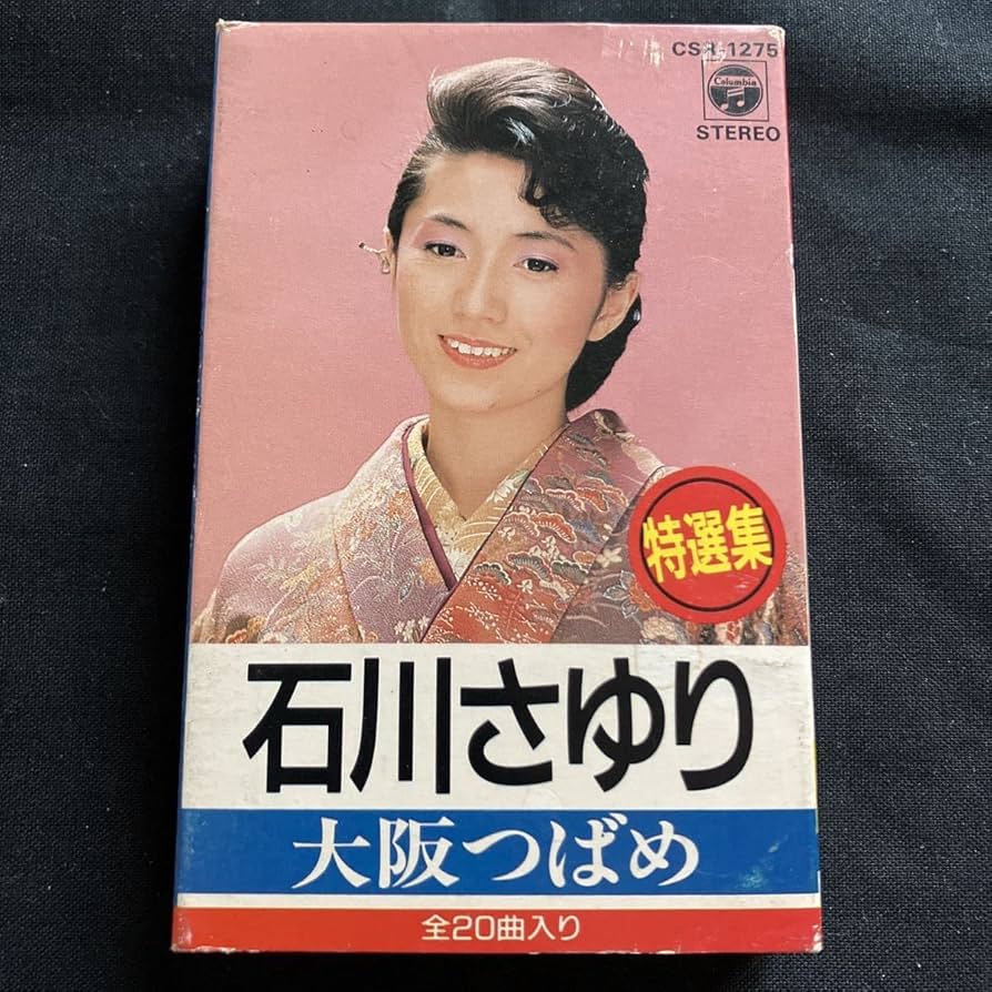 激レア　限定　石川さゆり　ポスター　昭和 2025年最新】石川さゆりポスターの人気アイテム - メルカリ