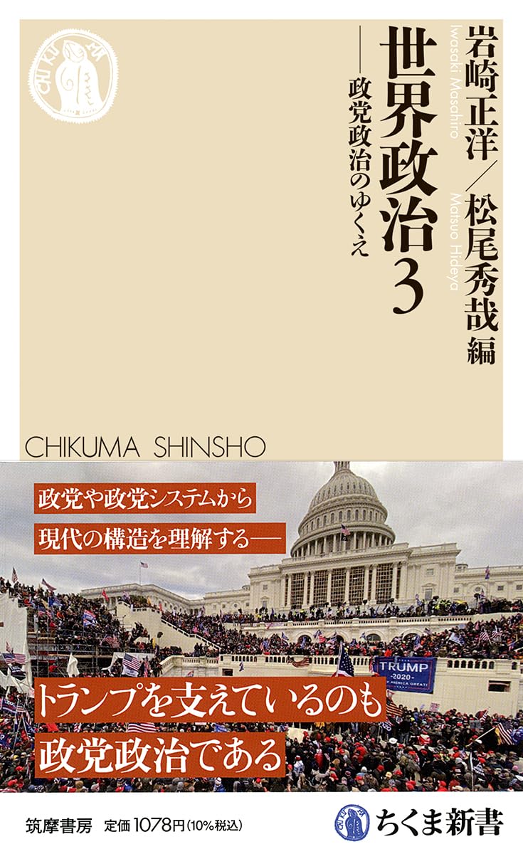 世界政治3 ――政党政治のゆくえ (ちくま新書 1909) | 岩崎 正洋