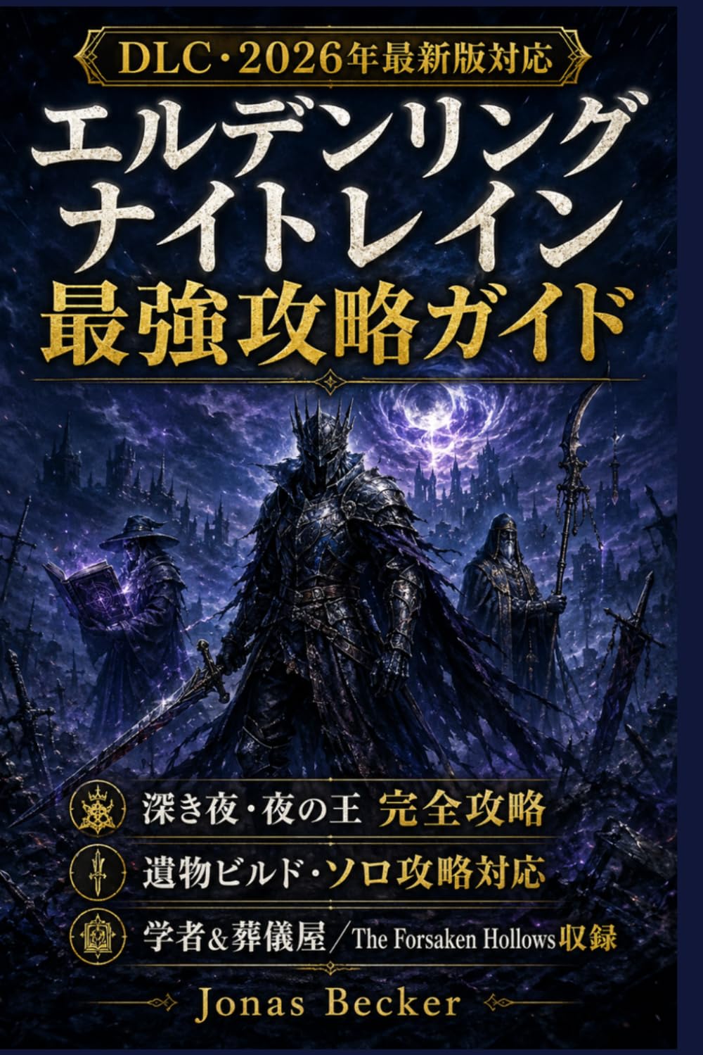 エルデンリング ナイトレイン 最強攻略ガイド【DLC・2026年最新版対応】: 深き夜・夜の王・遺物ビルド・ソロ攻略・全キャラ運用・学者＆葬儀屋・The Forsaken Hollowsまで勝率アップで完全解説