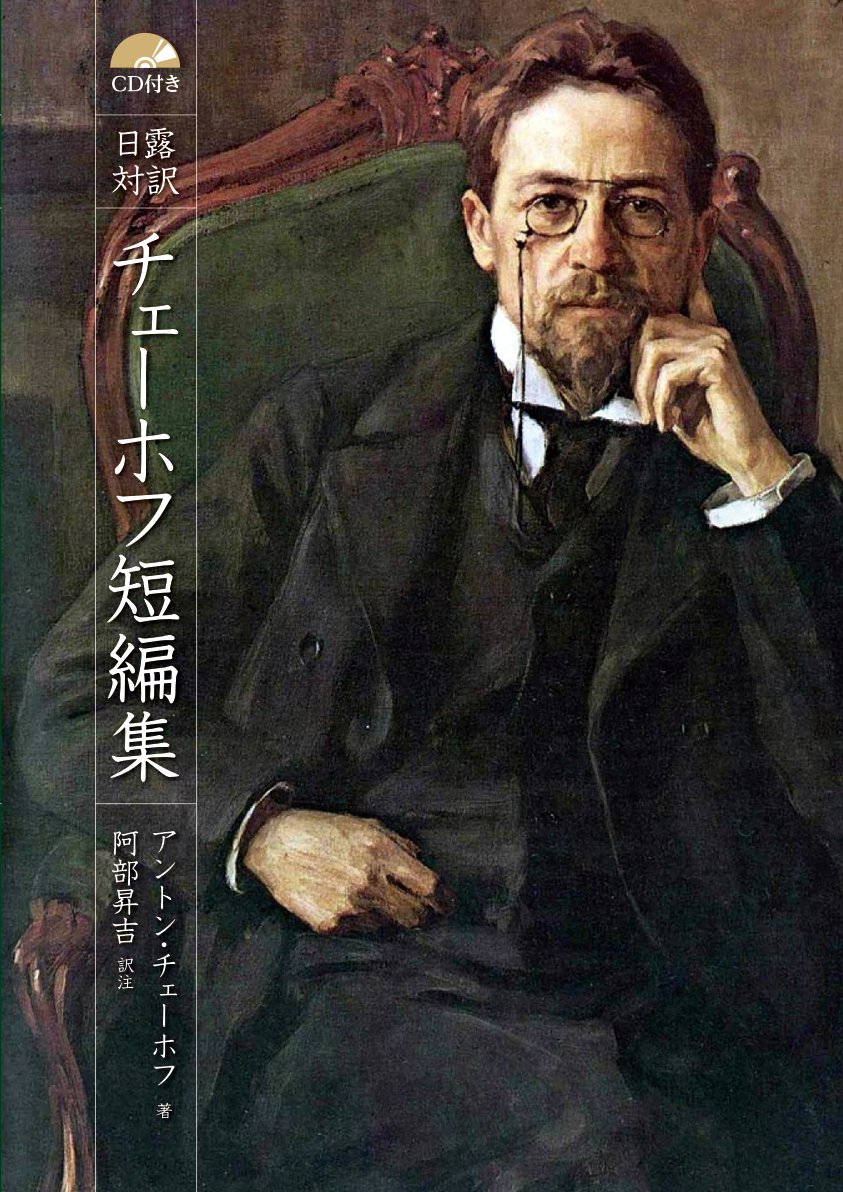 日露対訳 チェーホフ短編集 朗読音声付 アントン チェーホフ 阿部 昇吉 配送料無料