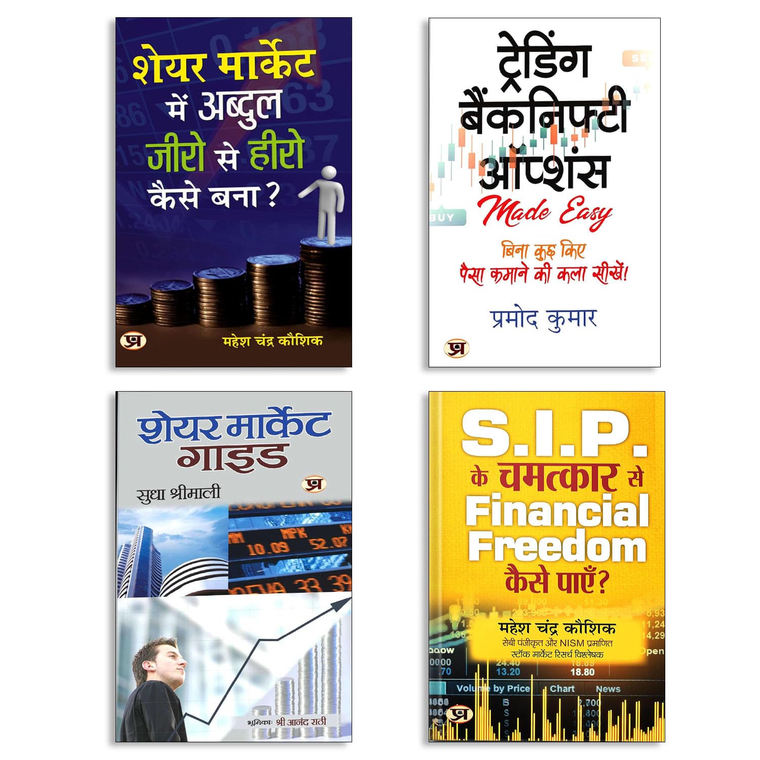 SIP Investment Secrets + Stock Market Mastery + Beginner to Pro Journey─ Inspirational and practical guidance + Bank Nifty Options Made Simple (4 Books in Hindi Edition)
