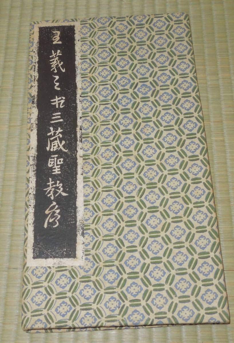 Amazon.co.jp: 書道 拓本 手拓 三蔵聖教序（王義之書） : 文房具 