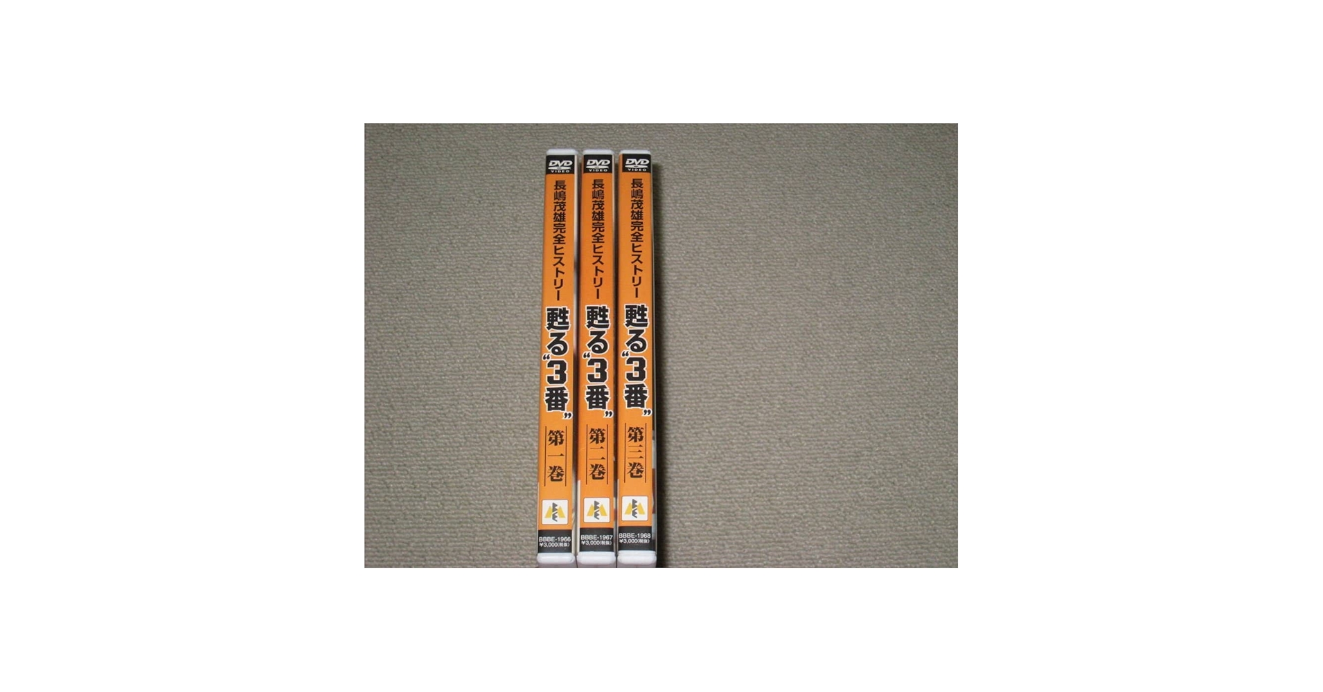 長嶋茂雄　蘇る3番DVD 3巻セット Amazon.co.jp: DVD「長嶋茂雄 完全ヒストリー 甦る“3番”永遠の