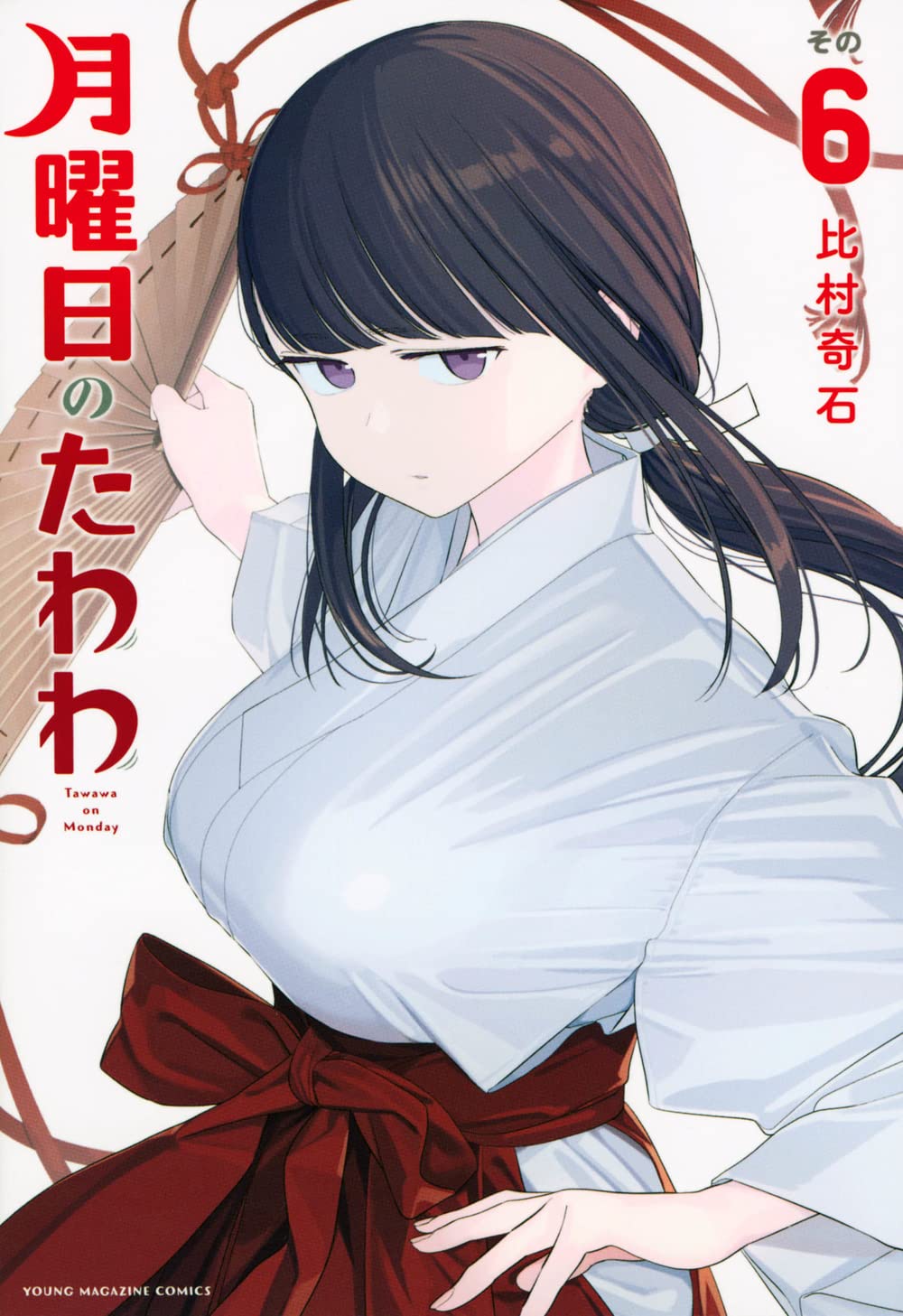 Amazon.co.jp: 月曜日のたわわ(6) (ヤングマガジンKC) : 比村 奇石: 本