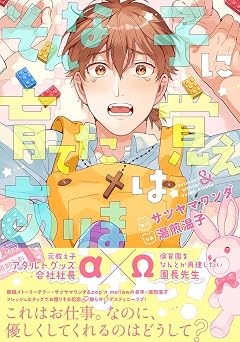 そんな子に育てた覚えはありません! 【電子限定おまけ付き】 (バーズコミックス ラブキスボーイズコレクション)