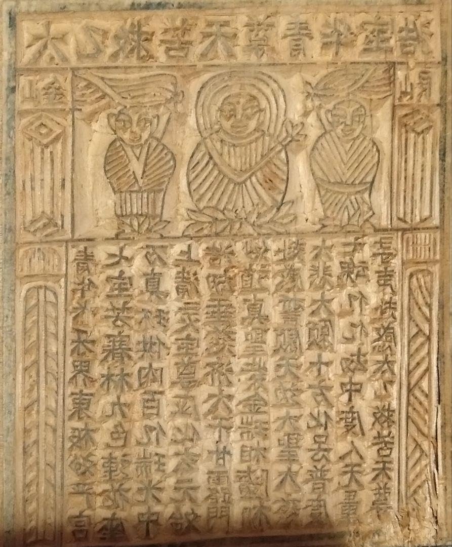 中国骨董　甲馬子　版画の呪符、神像呪符、御札、お経、大きめな　木版原版
神像呪符 Amazon.co.jp: 中国骨董 甲馬子 版画の呪符神像呪符御札お経