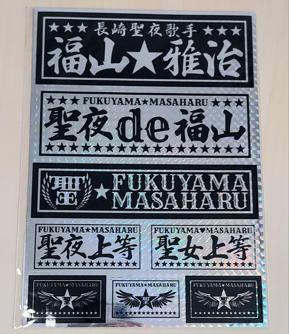 Amazon.co.jp: 福山雅治ライブグッズ『聖夜de福山』ステッカー : おもちゃ