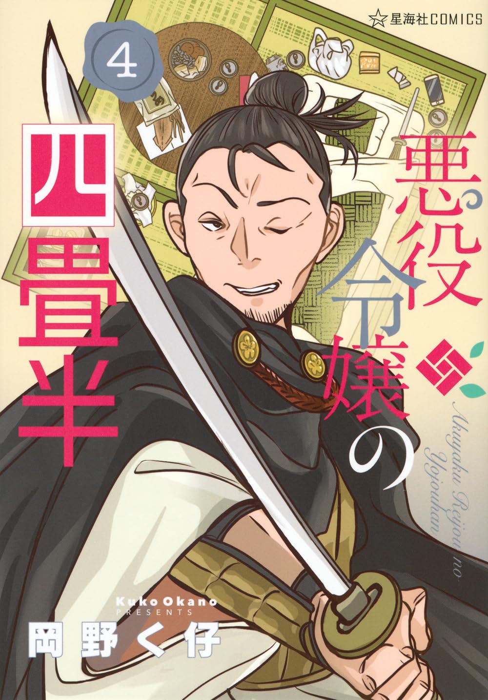 Amazon.co.jp: 悪役令嬢の四畳半 4 (星海社COMICS) : 岡野 く仔: 本