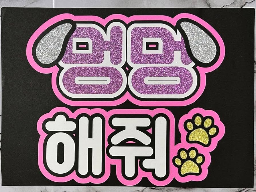 既製品団扇文字 〜2/21必着 ハングル 既製品団扇文字 〜2/21必着