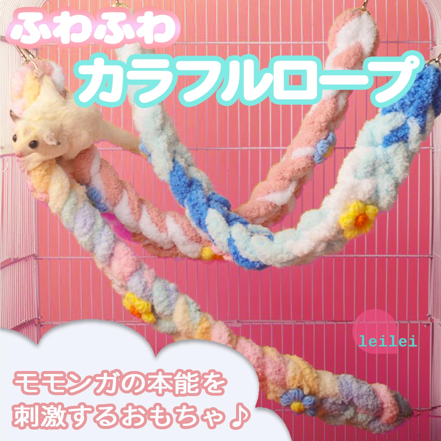 Amazon | モモンガ おもちゃ つかまりやすい ロープ 【ふわふわ
