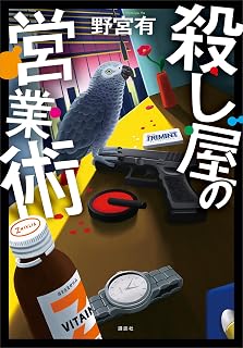 6位『殺し屋の営業術』/野宮有の書影