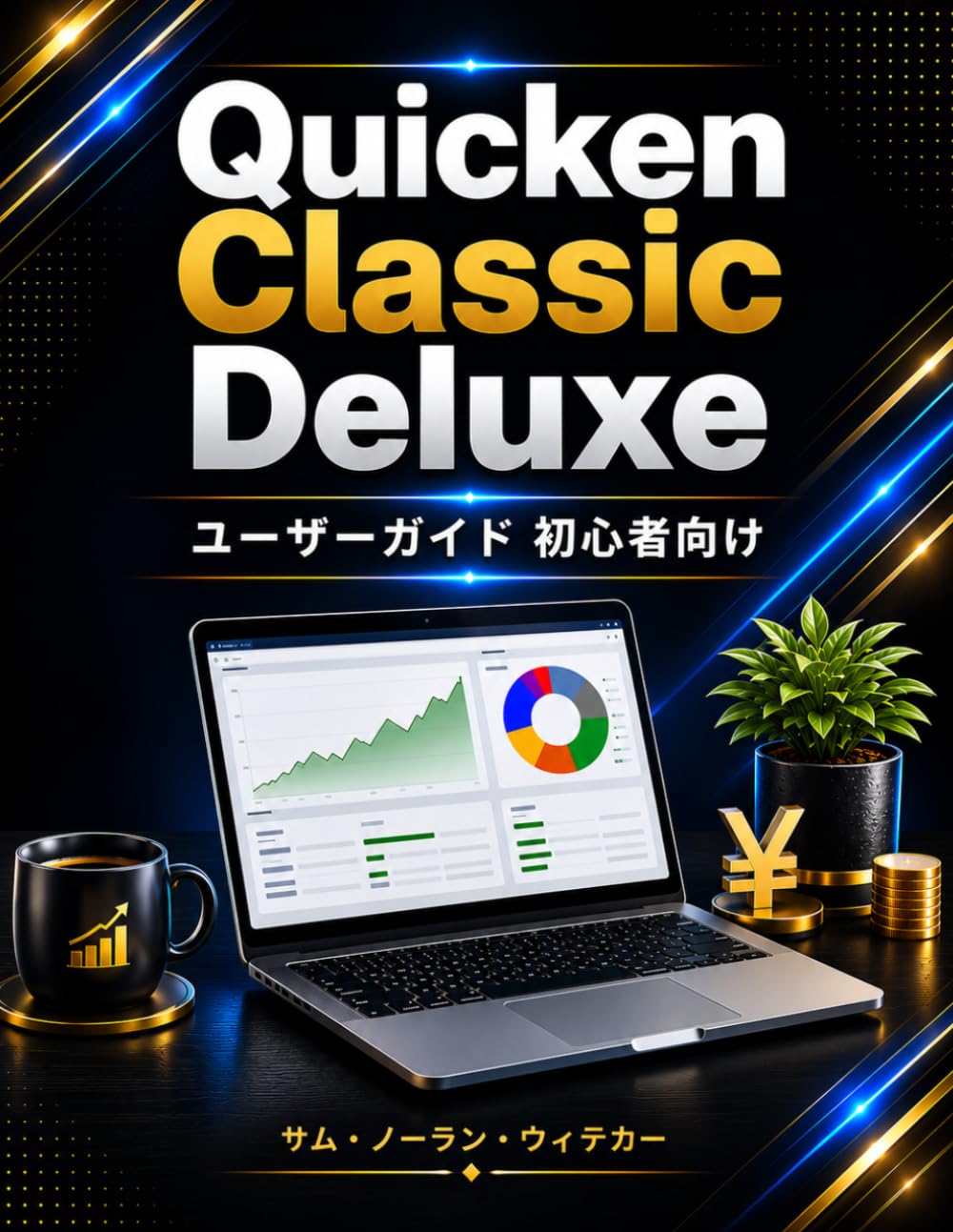 Quicken Classic Deluxe ユーザーガイド 初心者向け: シンプルなステップバイステップのレッスンを通して、予算管理、 支出追跡、銀行取引、退職後の資金計画、ポートフォリオ管理、財 務整理、そして日々の資金管理をマスターしましょう。