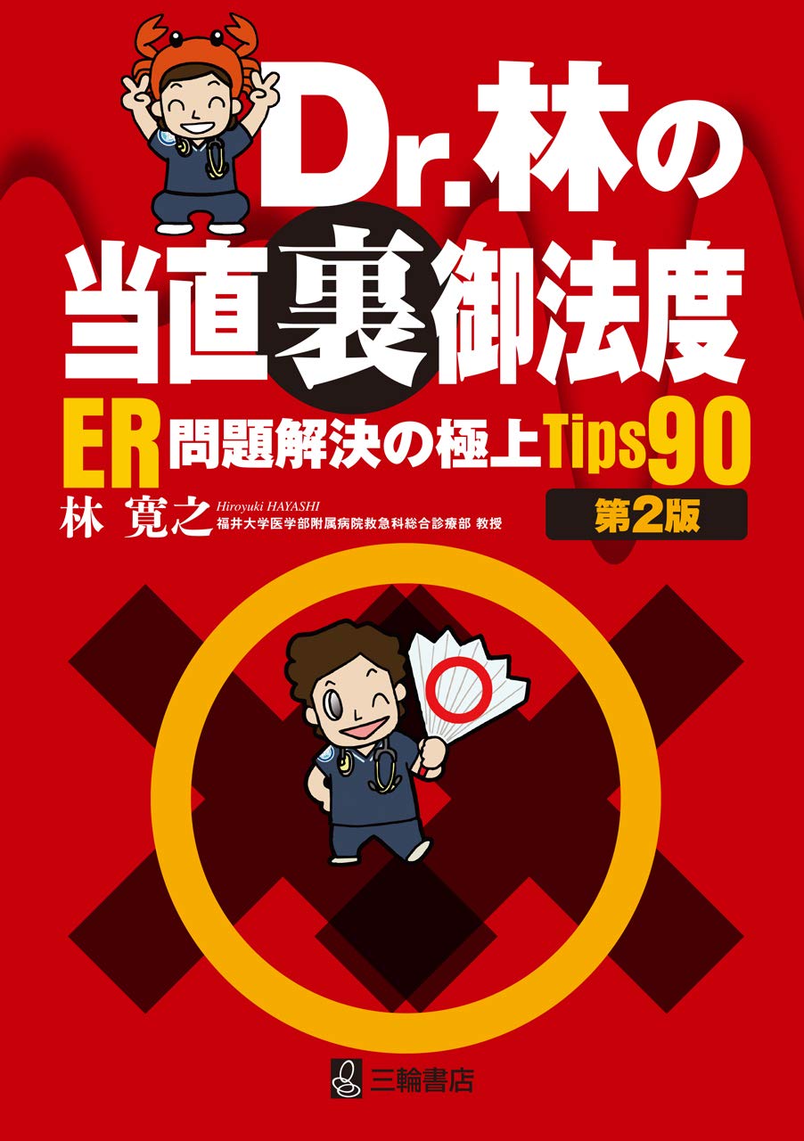 定価1万円 Dr.林の笑劇的救急問題2 DVDセット Amazon.co.jp: Dr.林の笑劇的救急問答 2 （上巻） ケアネットDVD : 林