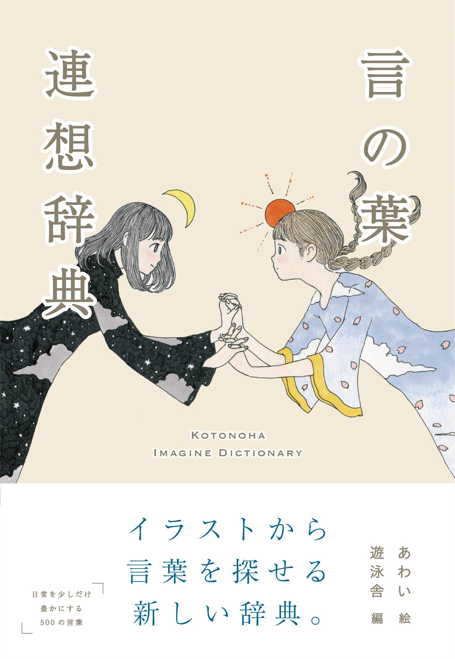 Amazon Co Jp 言の葉連想辞典 Yueisha Dictionary 遊泳舎 あわい Japanese Books