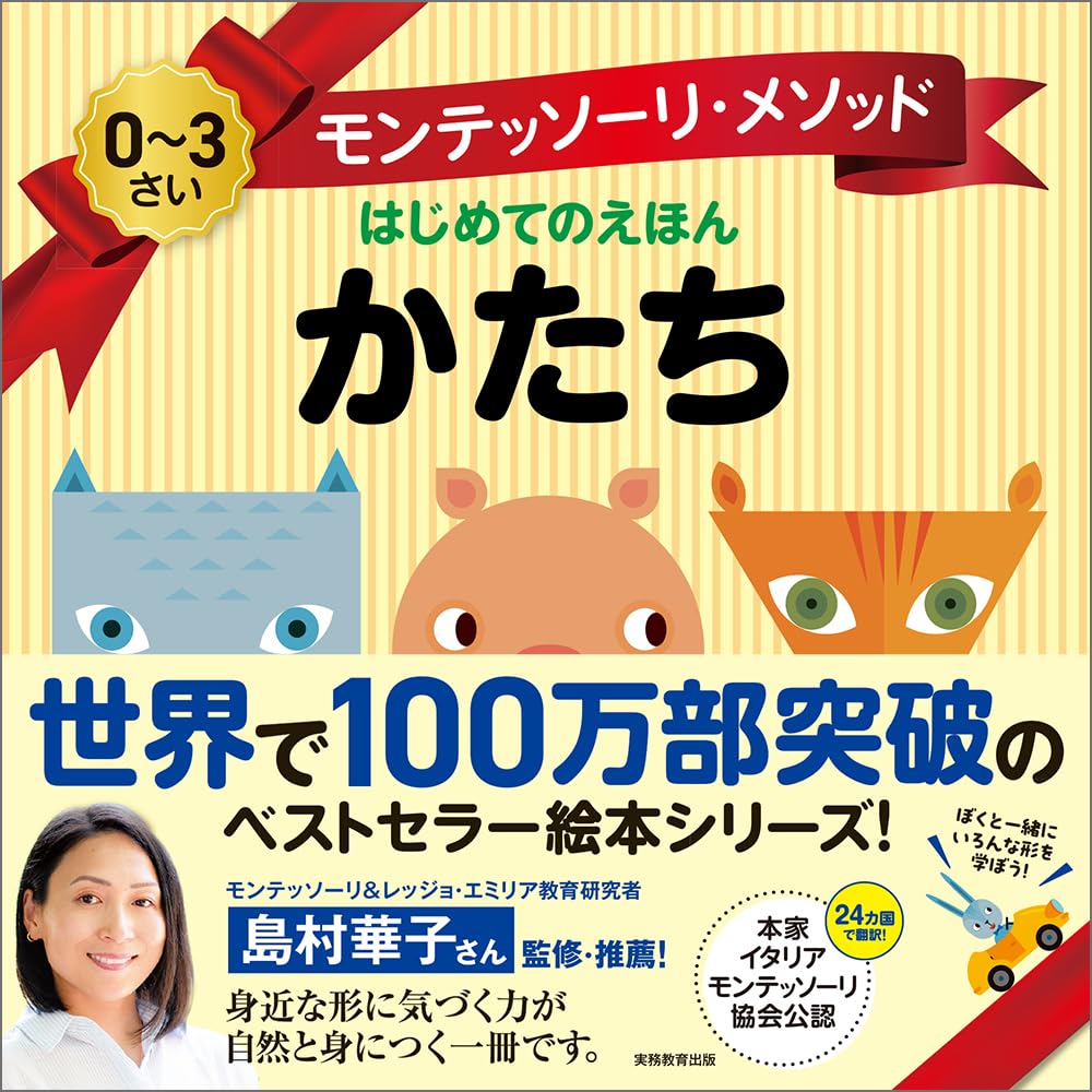 Amazon.co.jp: モンテッソーリ・メソッド はじめてのえほん かたち