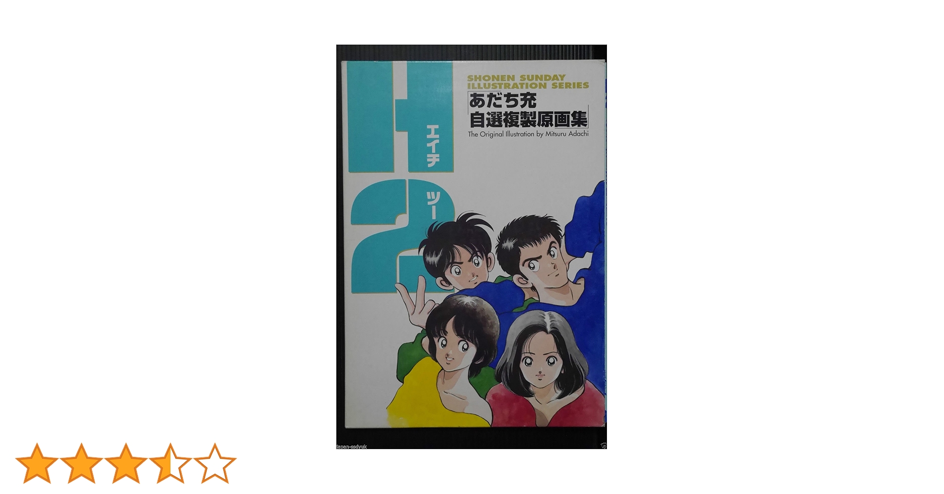 タッチ H2 あだち充 自選複製原画集 2冊セット タッチ H2 あだち充 自選複製原画集 2冊セット