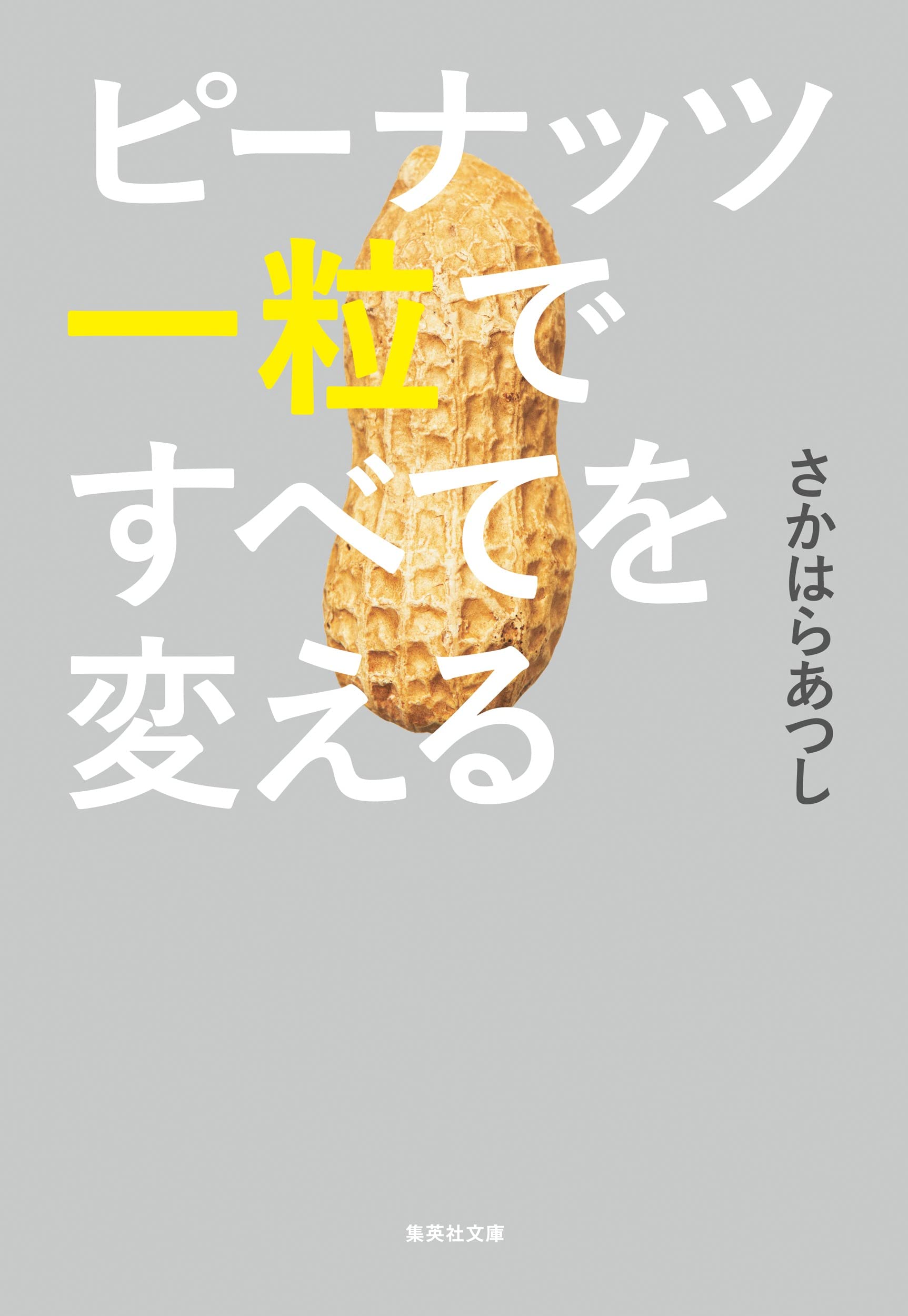 ピーナッツ一粒ですべてを変える (集英社文庫) | さかはら あつし |本