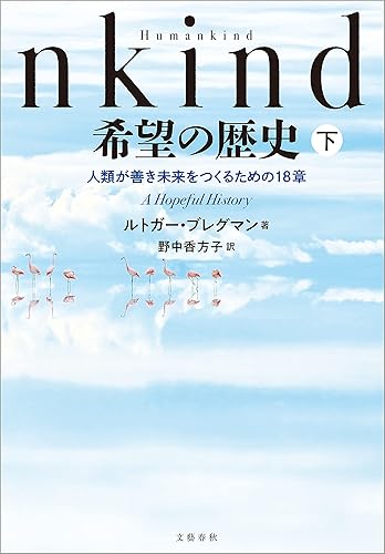 Humankind 希望の歴史 下 人類が善き未来をつくるための18章 (文春e-book)