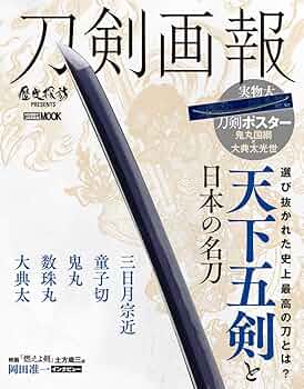 刀剣画報 天下五剣と日本の名刀 (ホビージャパンMOOK 1005) |本