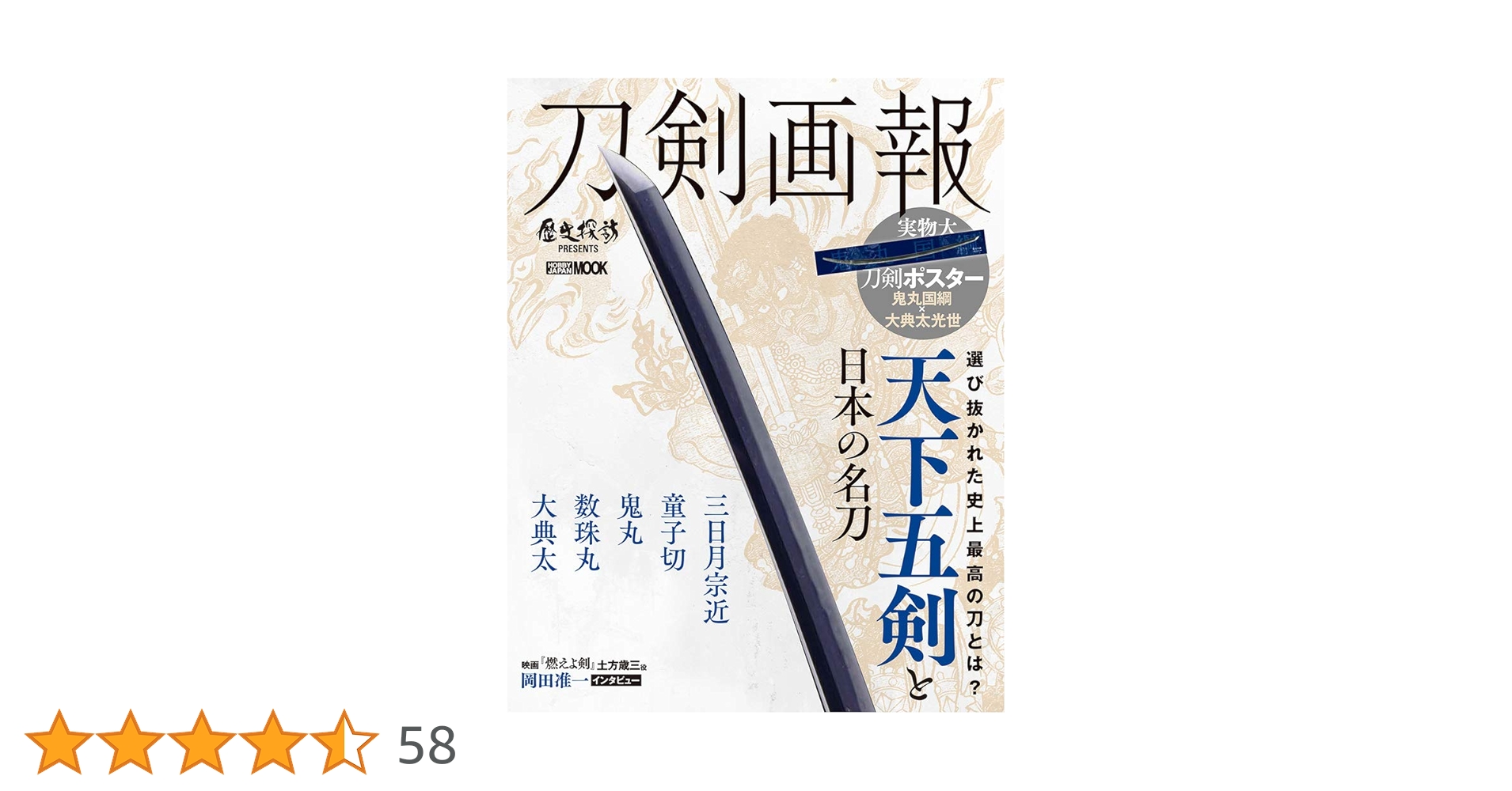 伝統的な日本刀 5本セット 刀剣画報 天下五剣と日本の名刀 (ホビージャパンMOOK 1005) |本