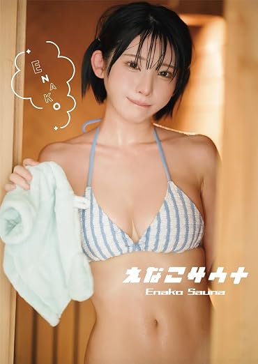 えなこ写真集『えなこサウナ』