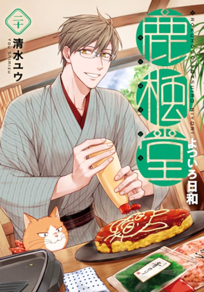 鹿楓堂よついろ日和 1〜20追加 Amazon.co.jp: 鹿楓堂よついろ日和 20 (バンチコミックス