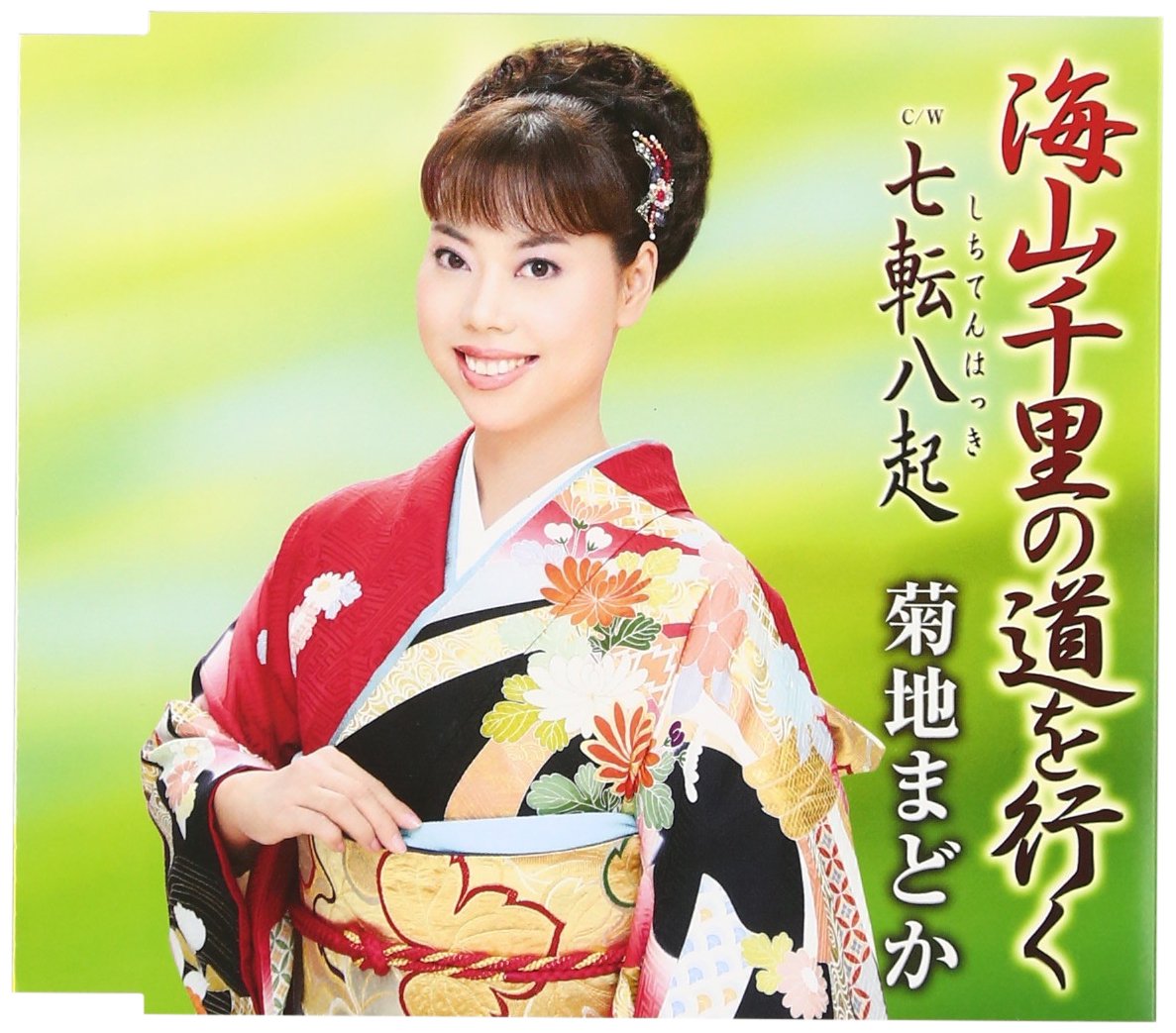 Amazon.co.jp: 海山千里の道を行く／七転八起（しちてんはっき
