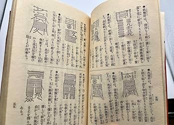 Amazon.co.jp: 古本神道真言 妙術秘法大全 15年版 : おもちゃ
