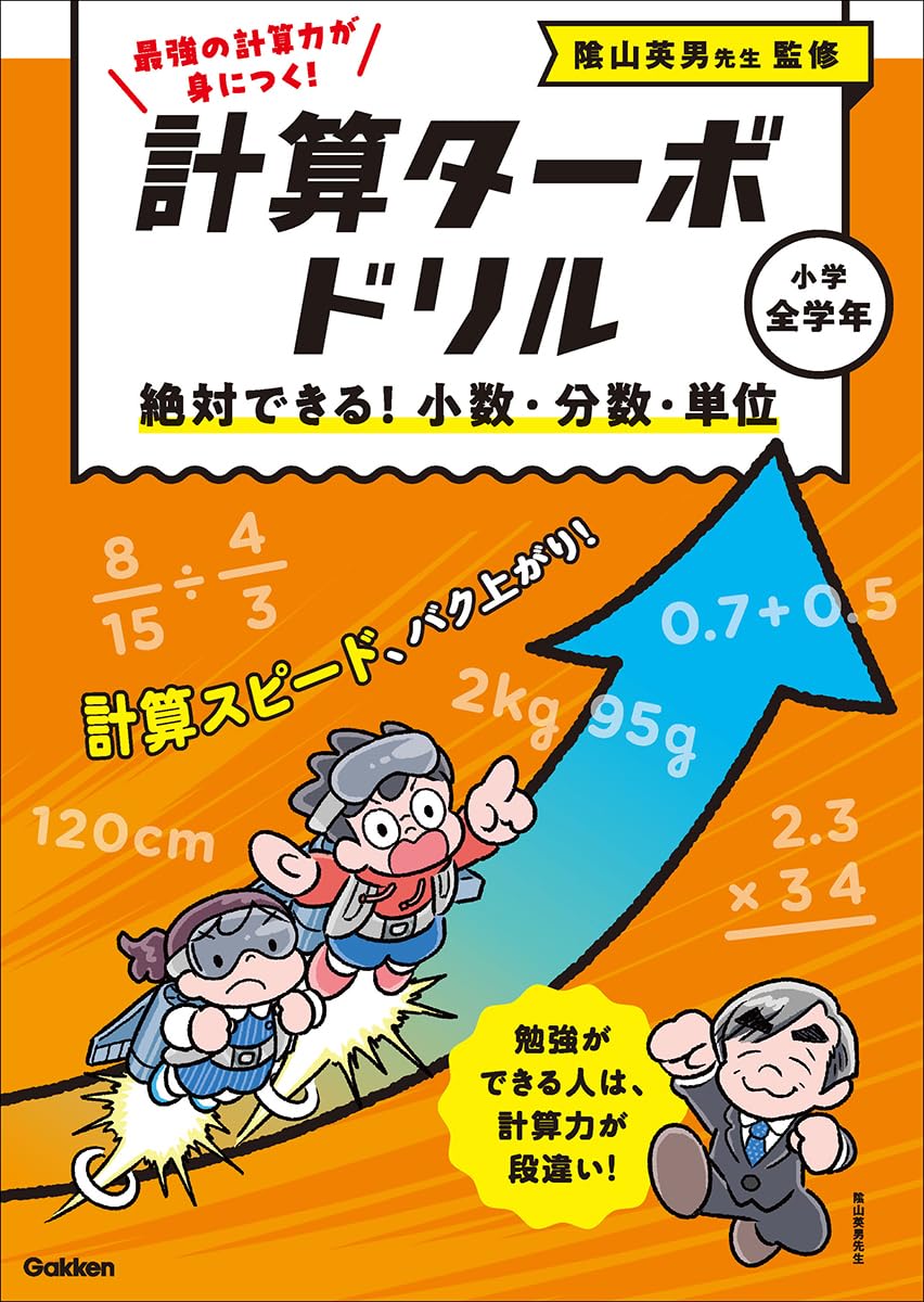 絶対できる! 小数・分数・単位 | 陰山 英男, Gakken |本 | 通販 | Amazon