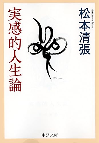 実感的人生論 (中公文庫)