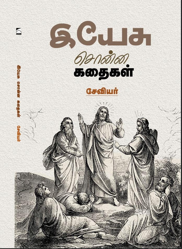  இயேசு சொன்ன கதைகள் / Yesu Sonna Kathaigal