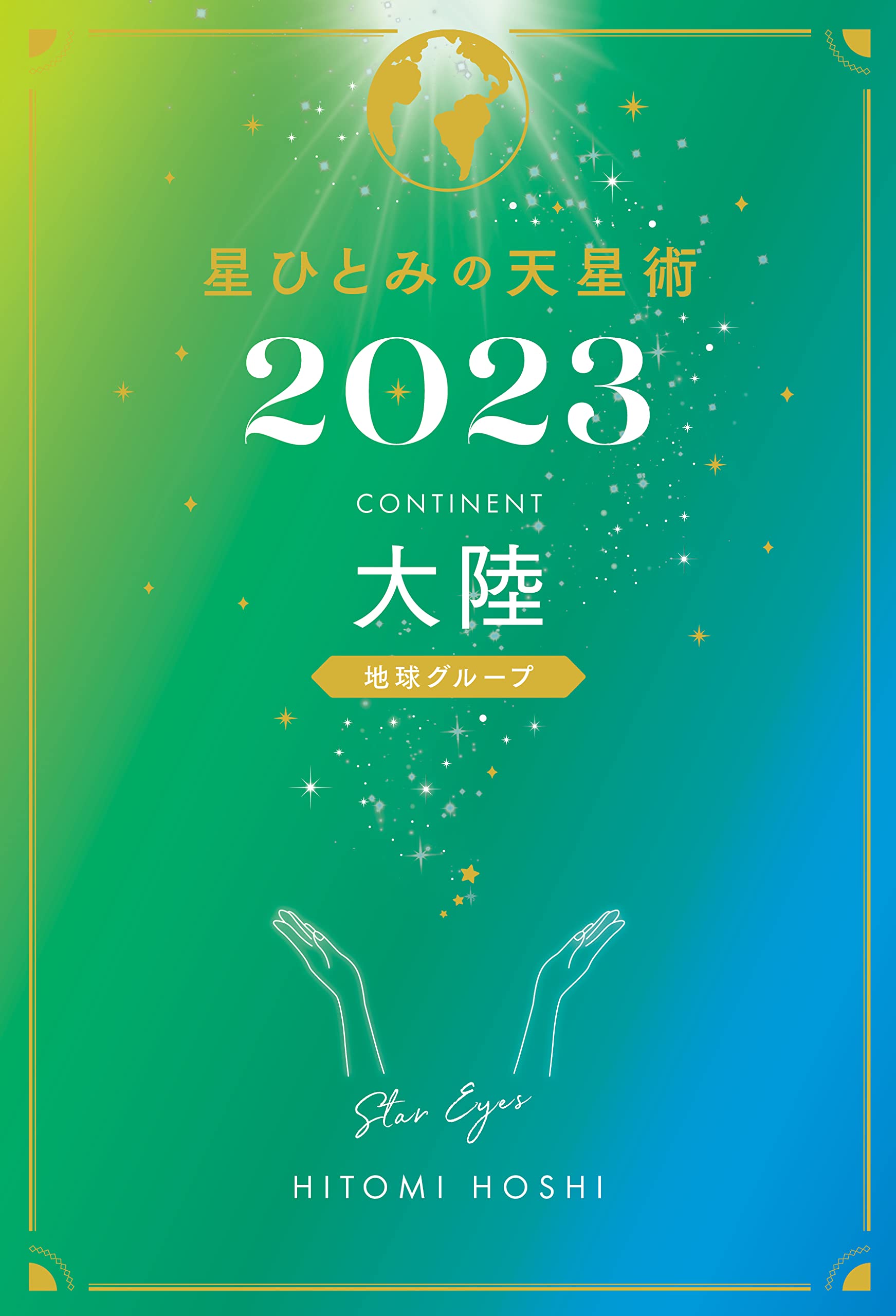 星ひとみ きらめき天星術占い ハッピーパワーをあなたに! (集英社みらい文庫) 星ひとみ きらめき天星術占い ハッピーパワーをあなたに