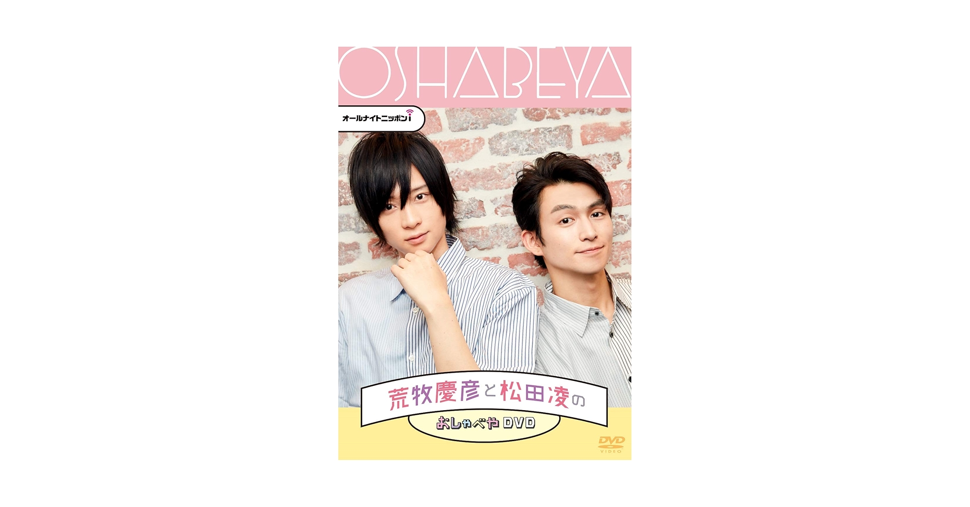 オールナイトニッポンi 荒牧慶彦と松田凌のおしゃべやDVD〈2枚組〉 Amazon.co.jp: オールナイトニッポンi 荒牧慶彦と松田凌のお