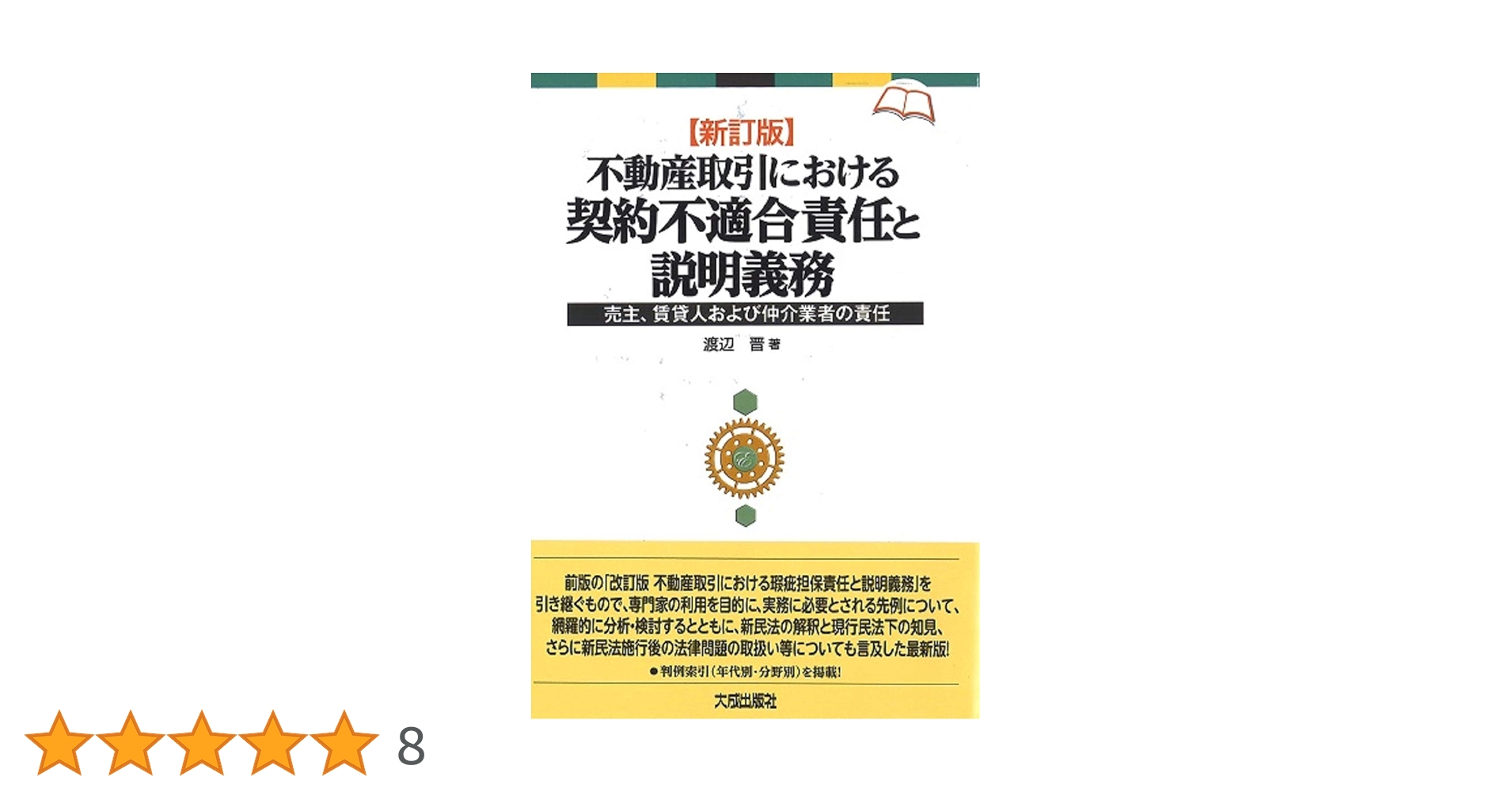 【新訂版】不動産取引における契約不適合責任と説明義務 大成出版社/新刊図書詳細情報