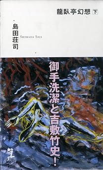 無料の本をダウンロード 龍臥亭幻想 下 (カッパノベルス)