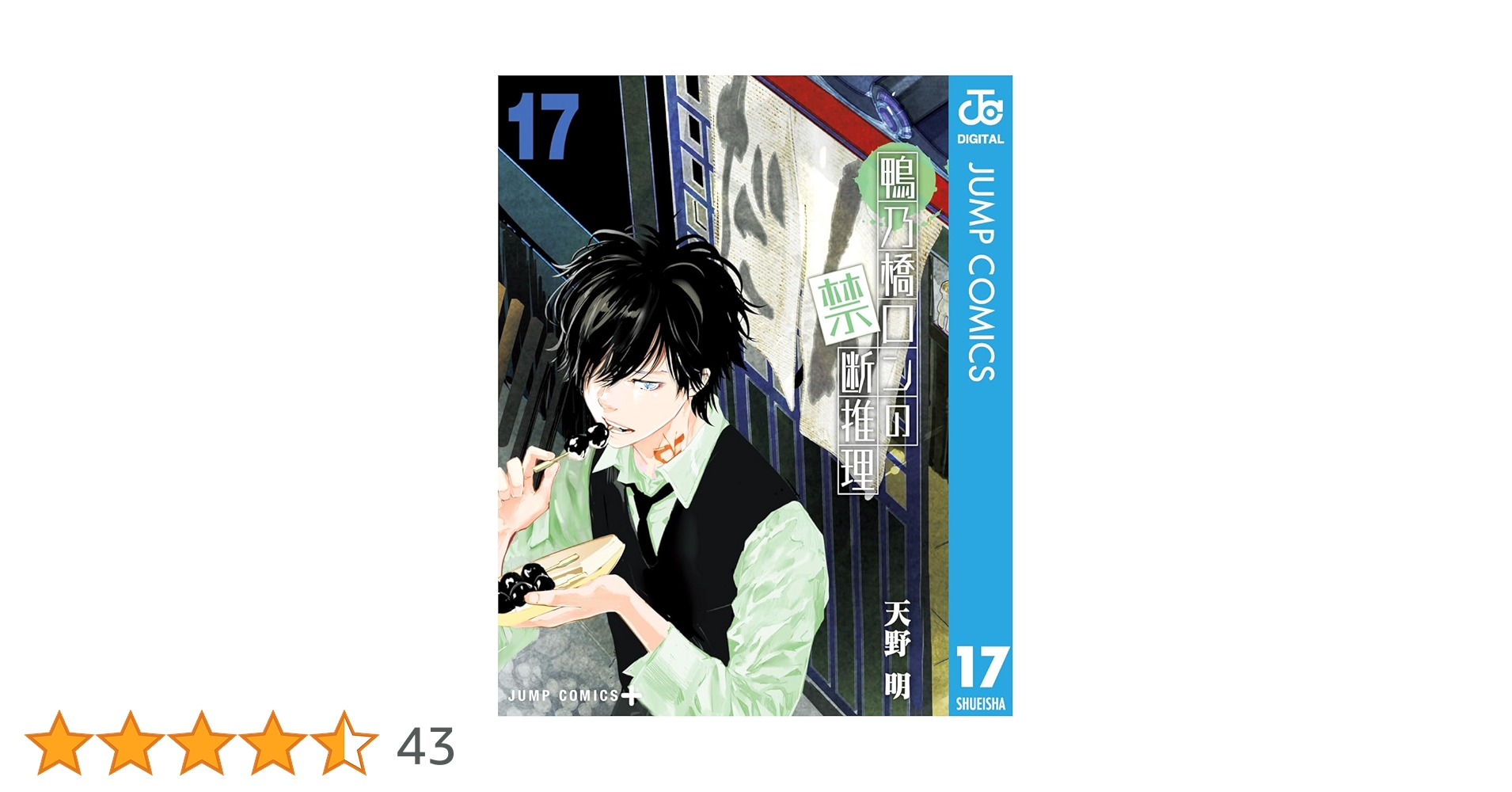 鴨乃橋ロンの禁断推理(既刊17巻全巻初版第1刷帯付) 鴨乃橋ロンの禁断推理 17／天野 明 | 集英社 ― SHUEISHA ―