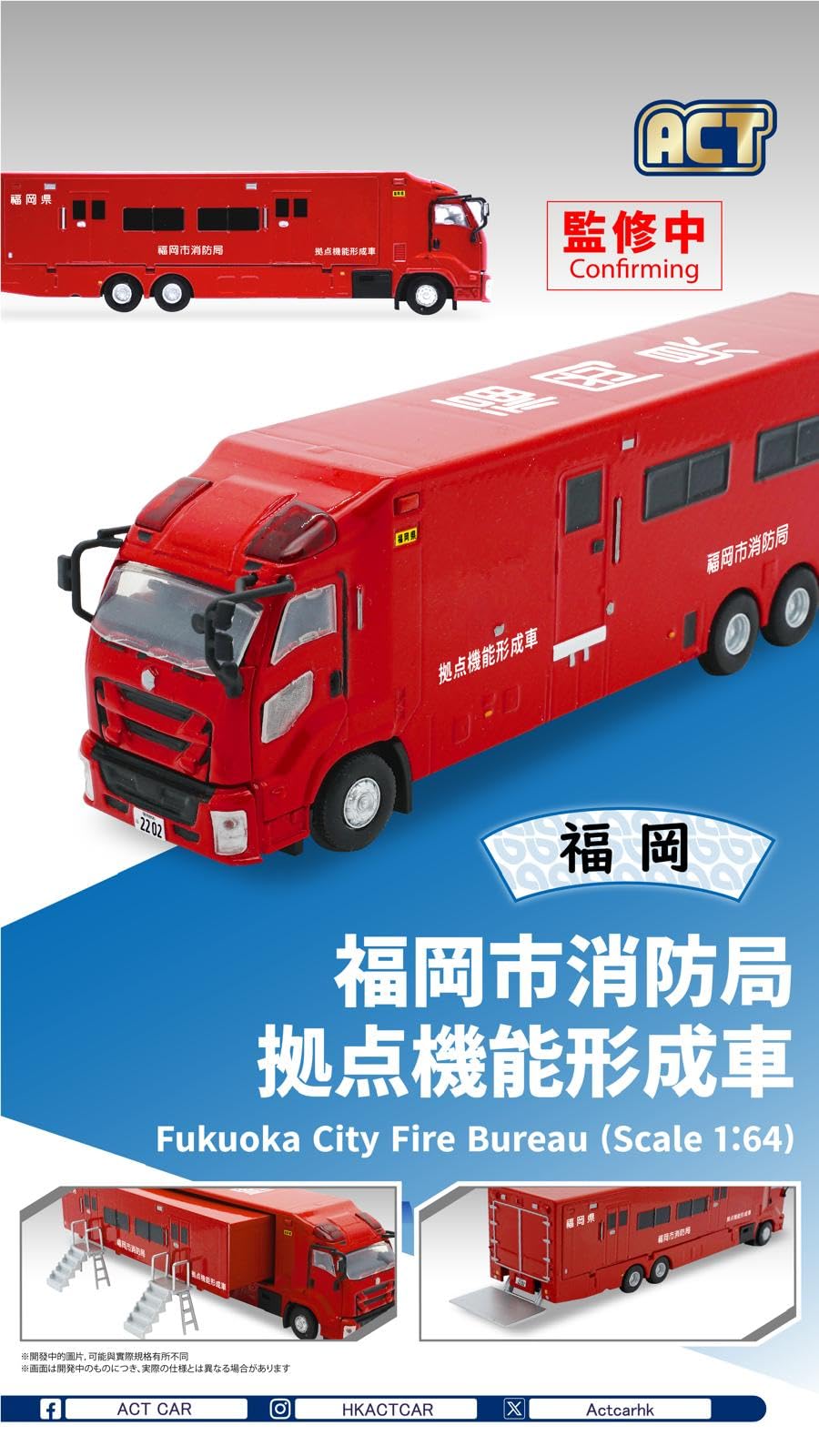 Amazon | ACT CAR 1/64 福岡市消防局 拠点機能形成車 限定500台
