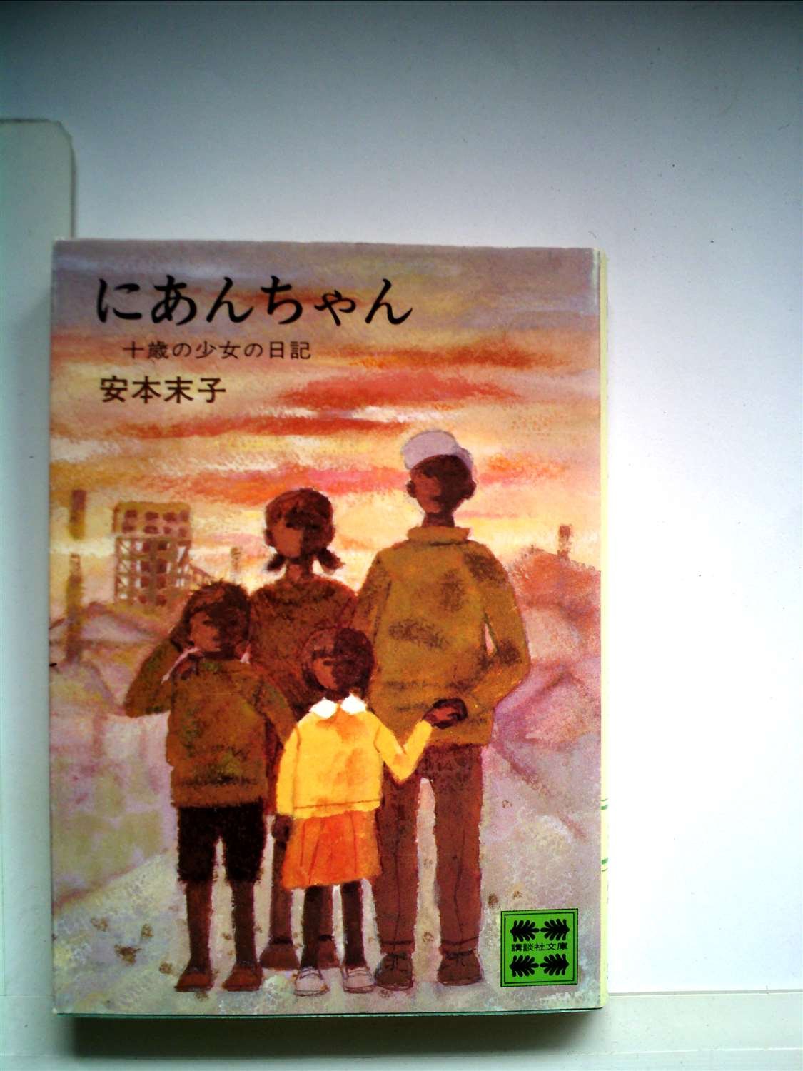 にあんちゃん—十歳の少女の日記 (1978年) (講談社文庫) にあんちゃん―十歳の少女の日記 (1978年) (講談社文庫) |本 | 通販