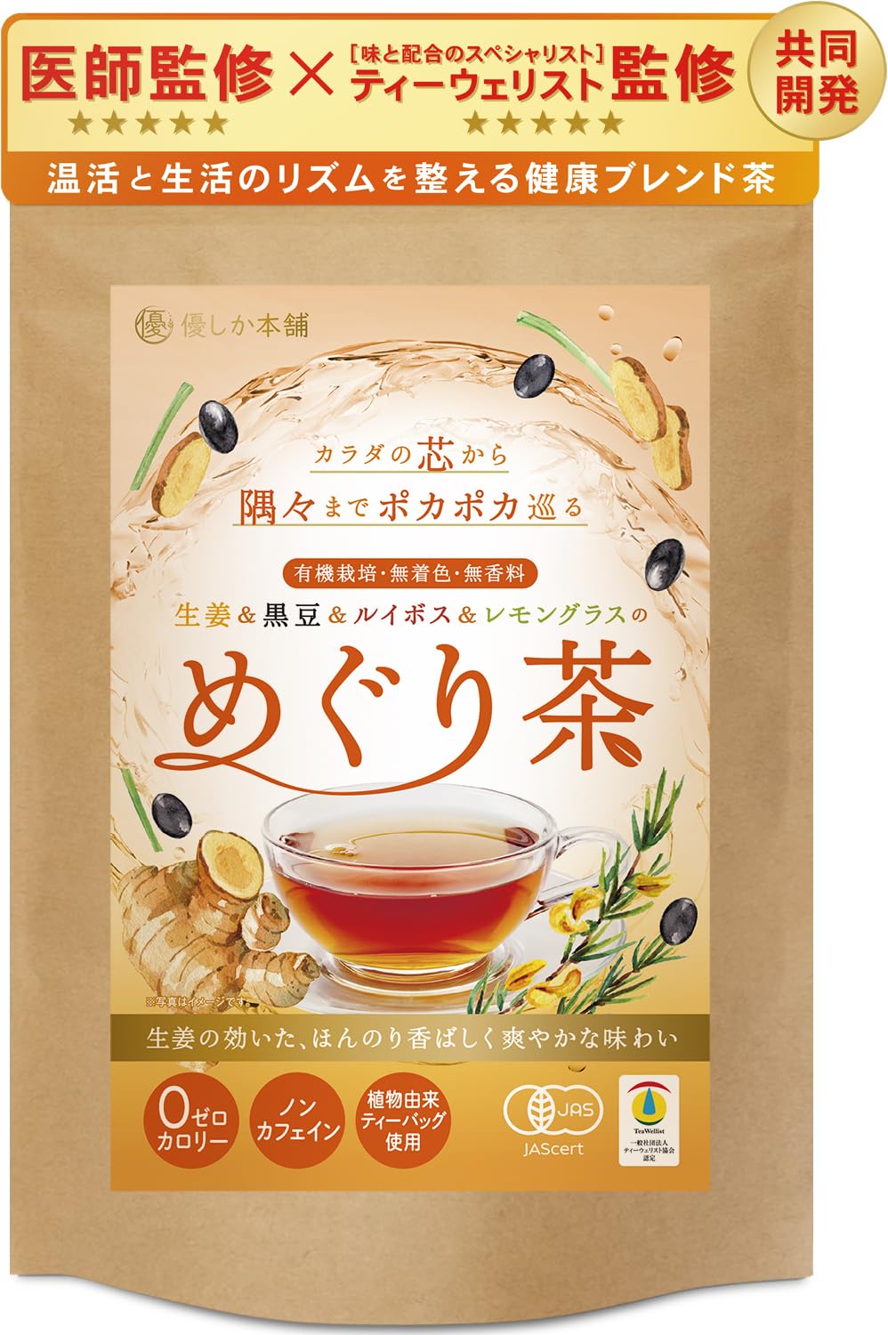 【医師監修】 めぐり茶 ルイボスティー オーガニック ノンカフェイン 生姜 黒豆…