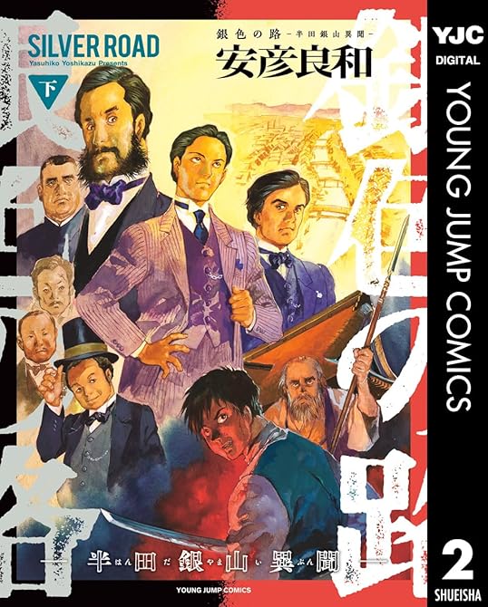 『銀色の路―半田銀山異聞― 下』の表紙イラスト 電子書籍 漫画